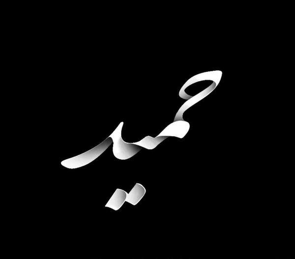 عکس نوشته حمید و زینب
