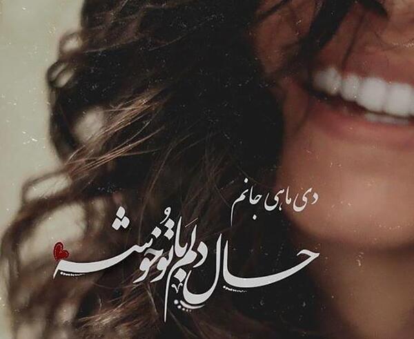 عکس لبخند برا پروفایل