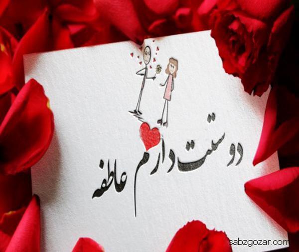 عکس نوشته عاطفه جان دوستت دارم