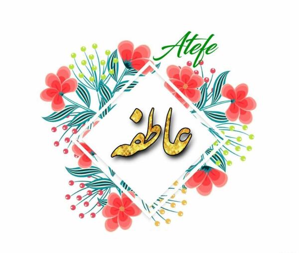 عکس نوشته عاطفه جان دوستت دارم