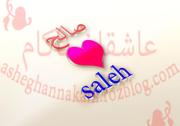 عکس نوشته با اسم صالح