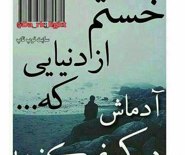 عکس نوشته خدایا سیرم از دنیات