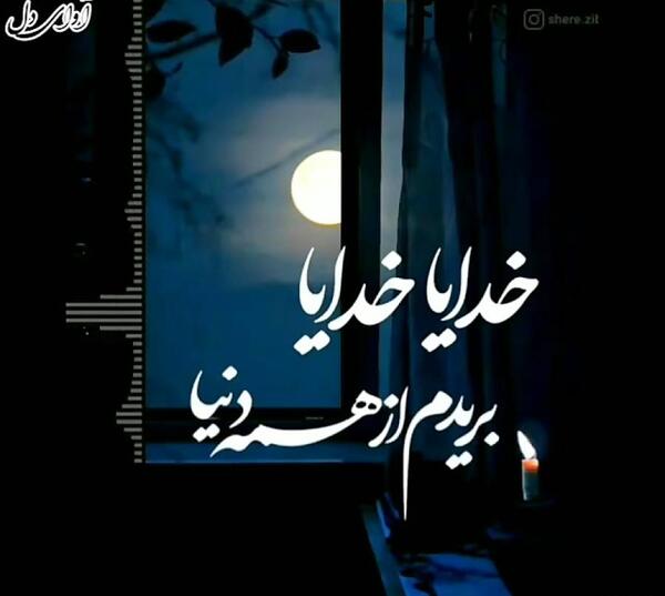عکس نوشته خدایا سیرم از دنیات