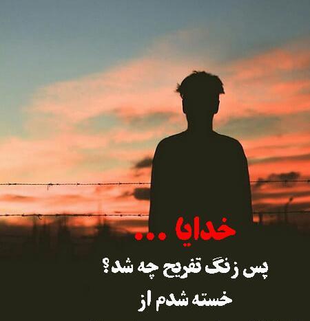 عکس نوشته خدایا سیرم از دنیات