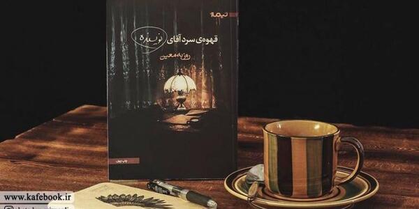 عکس کتاب و قهوه