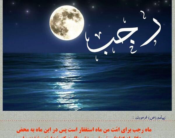 عکس وضعیت حلول ماه رجب