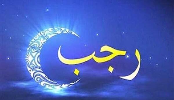 عکس وضعیت حلول ماه رجب
