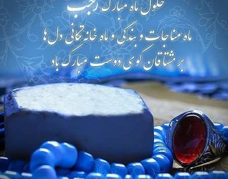 عکس وضعیت حلول ماه رجب