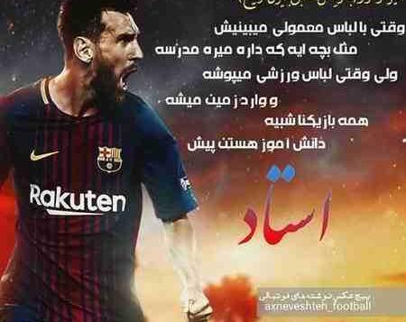 عکس پروفایل پسرانه فوتبال
