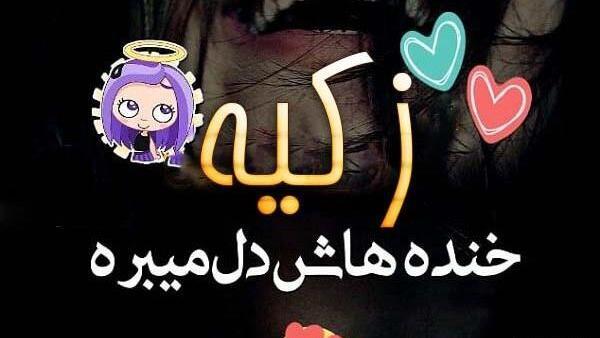 عکس زکیه علیزاده