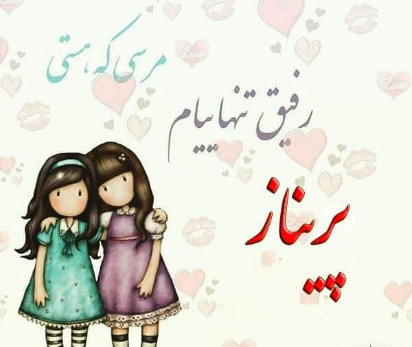 عکس متن پریناز