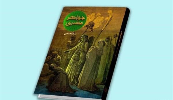 عکس آسیه زن فرعون