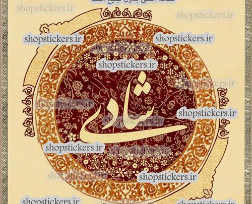 عکس نوشته با نام شادی