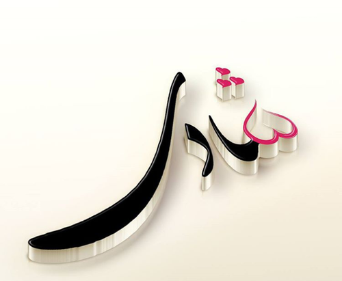 عکس نوشته با نام شادی
