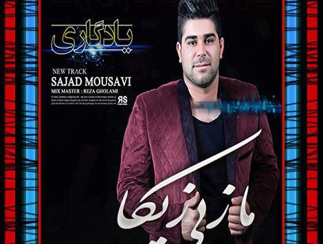 عکس یادگاری سجاد موسوی