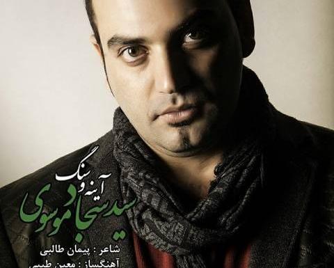 عکس یادگاری سجاد موسوی
