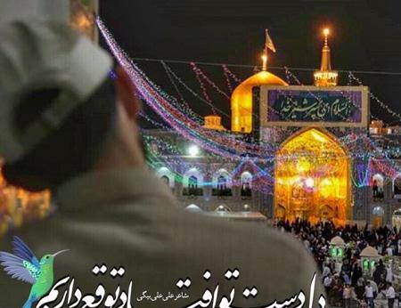 عکس نوشته آرزوی زیارت امام رضا