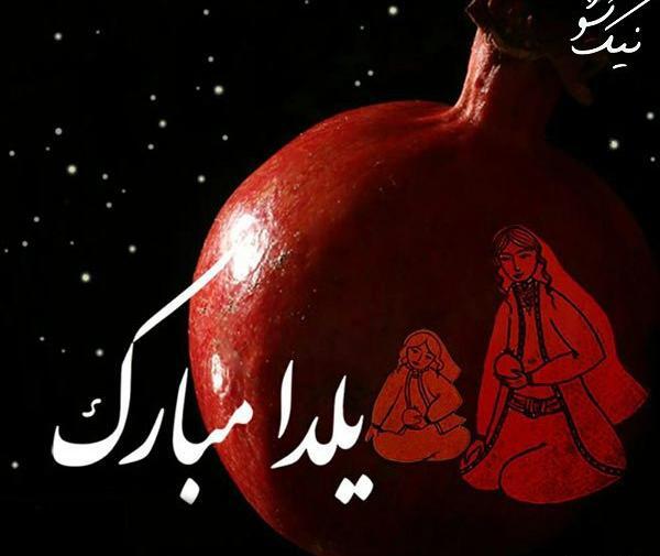عکس یلدا نزدیک است