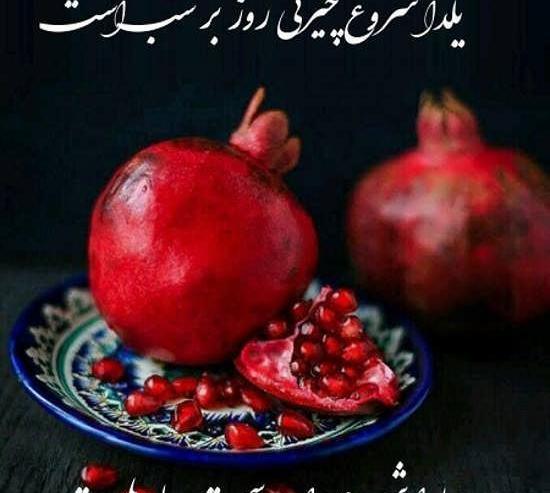 عکس یلدا نزدیک است