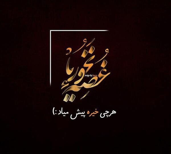 عکس نوشته خدایا هرچی خیره