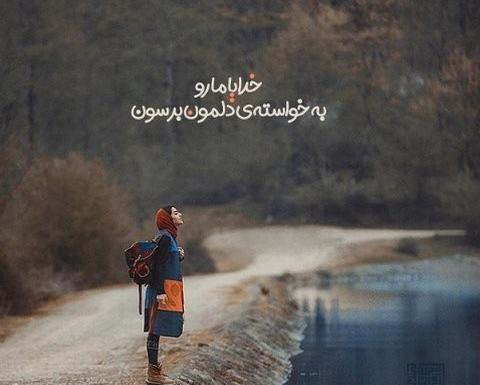 عکس نوشته خدایا هرچی خیره