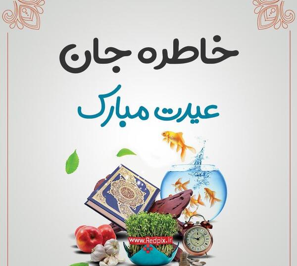 عکس نوشته خاطره جون تولدت مبارک