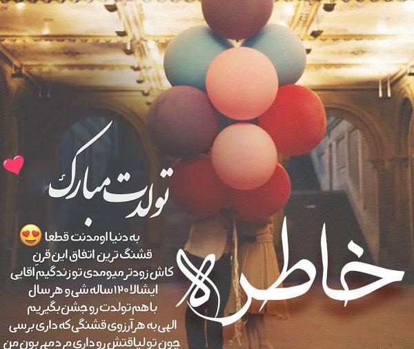عکس نوشته خاطره جون تولدت مبارک