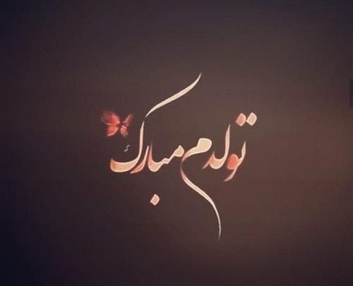 عکس تولدم مبارک تنهایی