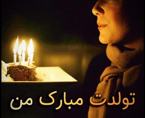 عکس تولدم مبارک تنهایی