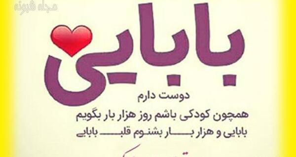 عکس بابا جونم خیلی دوست دارم