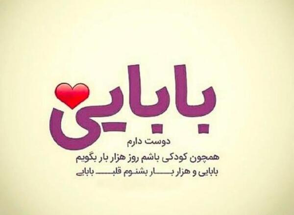 عکس بابا جونم خیلی دوست دارم