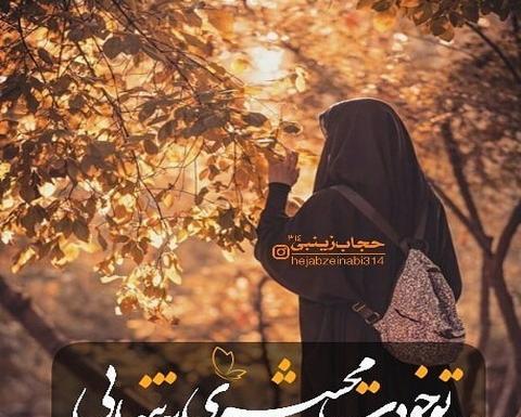 عکس عاشقانه با حجاب همسر