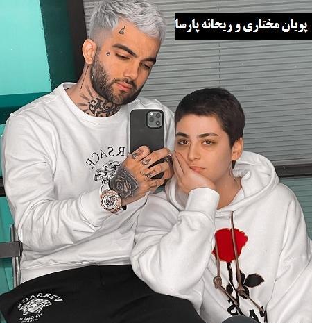 عکسهای جدید ریحانه پارسا و پویان مختاری