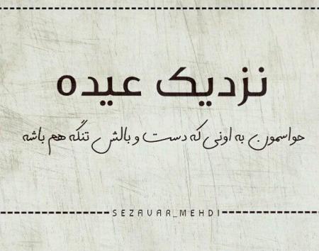 عکس های غمگین عید