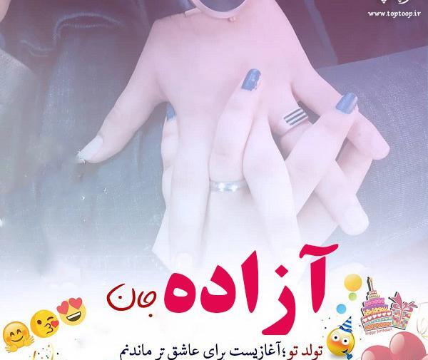 عکس نوشته آزاده تولدت مبارک