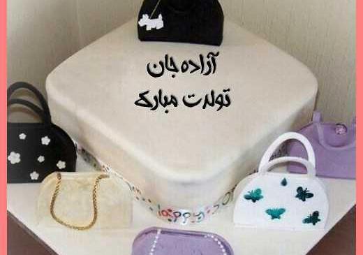 عکس نوشته آزاده تولدت مبارک