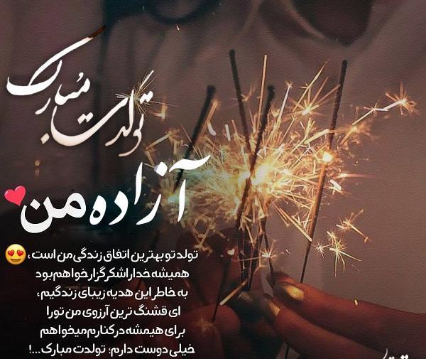 عکس نوشته آزاده تولدت مبارک
