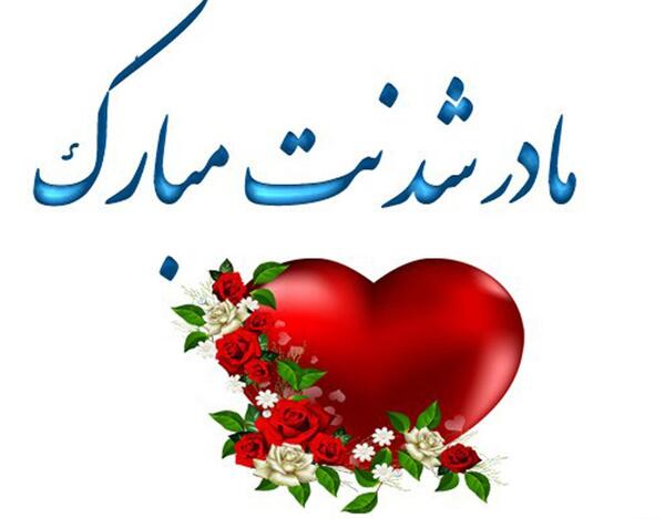 عکس نوشته دختر خاله مادر شدنت مبارک