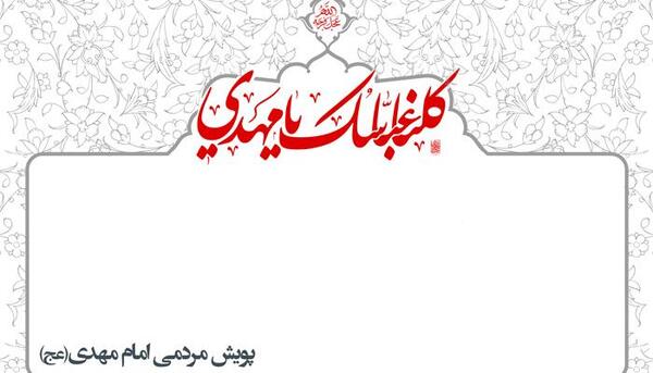 عکس نوشته لبیک یا مهدی
