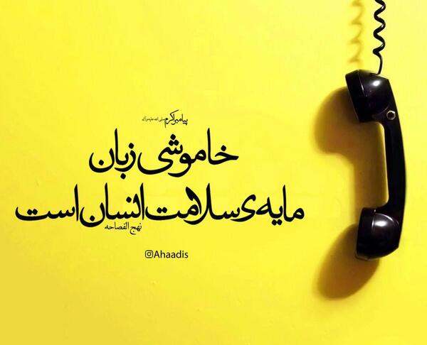 عکس حدیث زبان