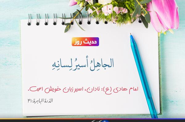 عکس حدیث زبان