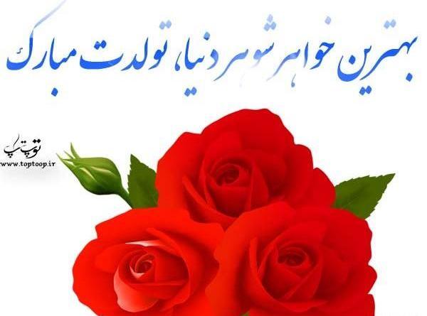 عکس خواهر شوهر گلم تولدت مبارک