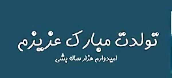 عکس نوشته بنیامینم تولدت مبارک
