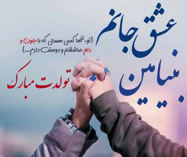عکس نوشته بنیامینم تولدت مبارک