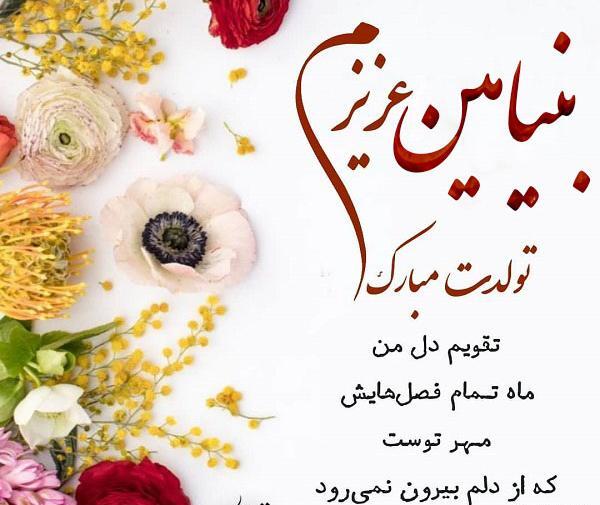 عکس نوشته بنیامینم تولدت مبارک