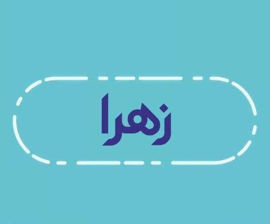 عکس نوشته زهرا ساده