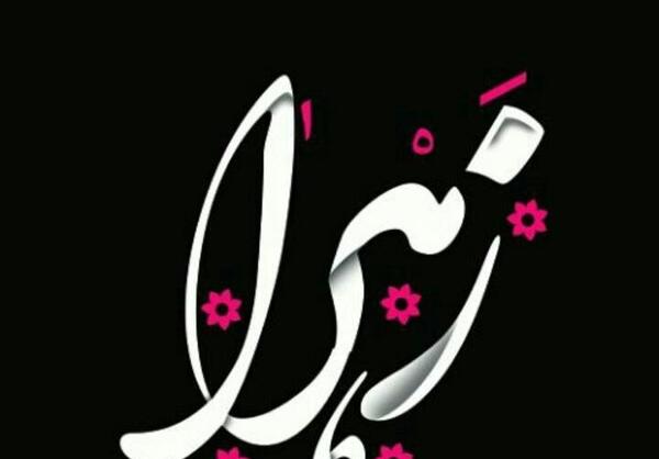 عکس نوشته زهرا ساده