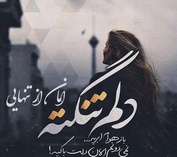 عکس پروفایل غمگین و تنها