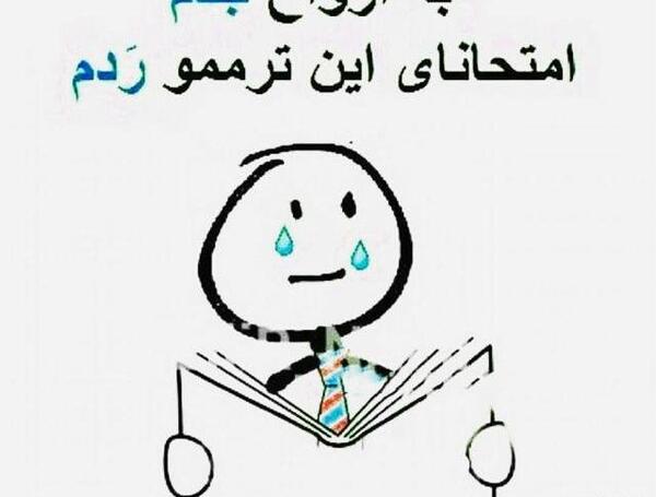 عکس نوشته طنز شب امتحان