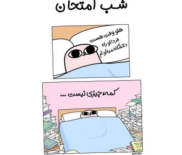 عکس نوشته طنز شب امتحان